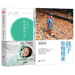 愿你慢慢长大+孩子你慢慢来 育儿书籍共2册 刘瑜周国平等著 正面管教好妈妈胜过好老师 亲子共读家庭教育书 养育男女孩正版书籍