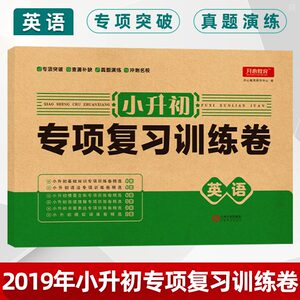 2019版小升初专项复习训练卷英语试卷通用版 小学五六年级毕业升学考试名校冲刺真题精选模拟卷 小学英语总复习衔接初中基础知识卷