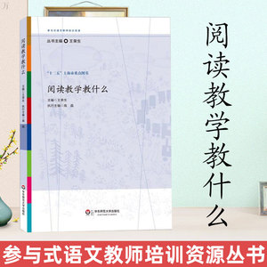 正版阅读教学教什么王荣生著华东师范大学出版社参与式语文教师培训资源丛书语文课堂教学设计语文教师备课教程参考书籍华师大