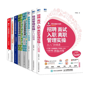 【全8册】人力资源管理实操+培训管理+绩效管理+管理手册+管理数据分析+薪酬管理 管理 人力资源+招聘面试入职离职管理实操