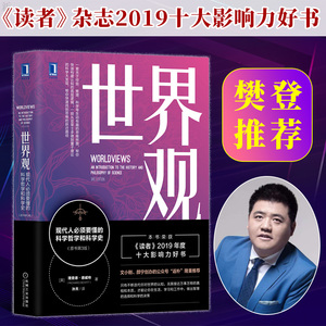 【2020新 第三版】世界观: 现代人必须要懂的科学哲学和科学史 理查德德威特社会科学哲学世界通史人文通识读人类思维成长图书