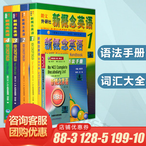 正版朗文外研社新概念英语全套1-4册+新概念英语词汇大全+新概念语法手册新概念英语全套书籍1234英语自学入门新概念全套书籍书