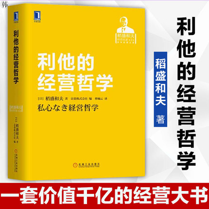 包郵利他的經營哲學稻盛和夫經營實錄經營哲學利他利他主義利他之心幹法活法阿米巴經營盛和塾稻盛和夫編著ys