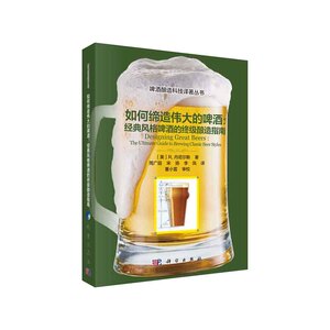 如何缔造伟大的啤酒经典风格啤酒的终极酿造指南 工业技术轻工业手工业食品工业啤酒爱好者专业酿酒师啤酒教程方法入门制作宝典
