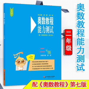 正版奥数教程能力测试二年级 二年级奥数特训书 二年级小学奥数举一反三小学二年级奥数思维训练系统总复习题 华东师范大学出版社