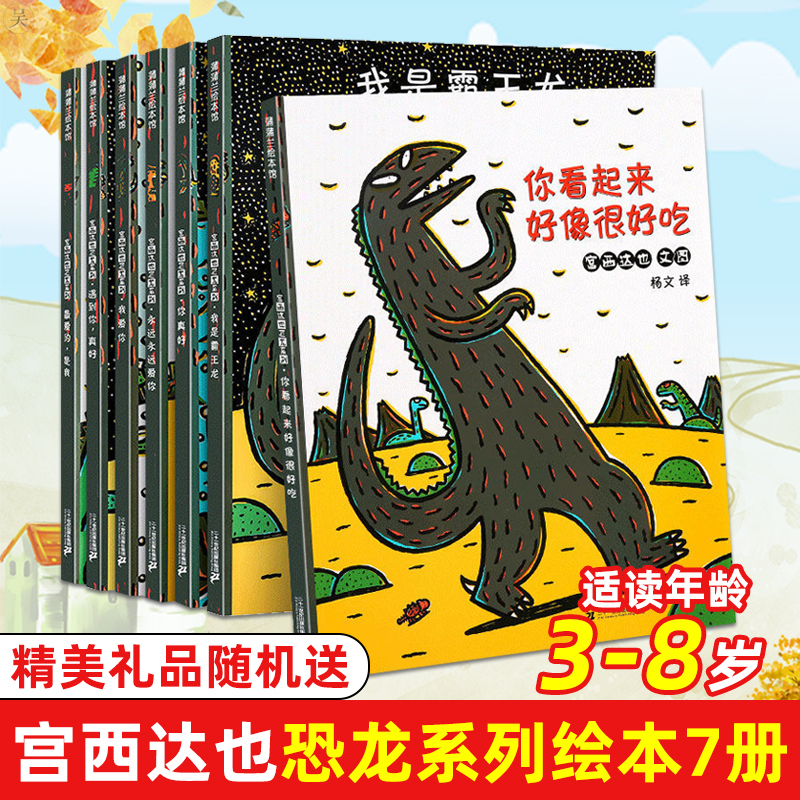 宫西达也恐龙系列绘本全套7册你看起来好像很好吃我是霸王龙永远爱你儿童绘本2-3岁睡前故事书幼儿园绘本阅读经典4-5-6-8宝宝图书