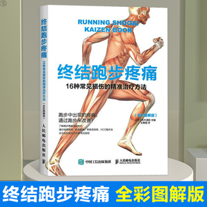 终结跑步疼痛16种常见损伤的精准治疗方法铃木清和全彩图解版 跑步法书籍 跑步治疗疼痛书籍 跑步损伤预防和恢复指南跑步训练书籍