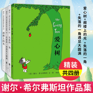谢尔希尔弗斯坦作品集 爱心树 阁楼上的光(2018版）失落的一角 失落的一角遇见大圆满 共四册 精装 童书卡通动漫 图画书7-10岁