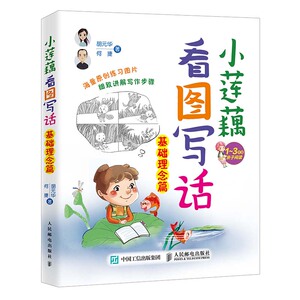 正版包邮小莲藕看图写话基础理念篇看图说话写话1-2年级初学者一看就会写一年级二年级日记作文书起步入门训练大全小学生日记起步