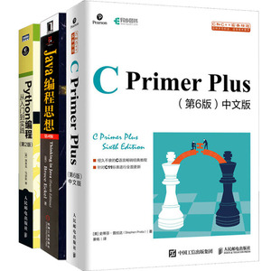 正版 python编程从入门到实践+C primer plus 第6版中文版+java编程思想 第4版 计算机程序设计教材 c语言程序设计 java书籍