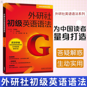 外研社初级英语语法 外语教学与研究出版社 零基础英语语法快速入门教程 初高中生英语法语教材 初级自学语法书籍 零基础英语语法