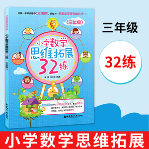 正版小学数学思维拓展32练三年级 第一二学期上下小学数学教材 小学思维拓展奥数训练题 三年级数学举一反三 华东理工大学出版社