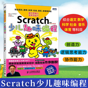 正版 Scratch少儿趣味编程 scratch教程 少儿编程入门教程 儿童编程入门教程小学生 编程真好玩 scratch 少儿电脑编程入门自学书籍
