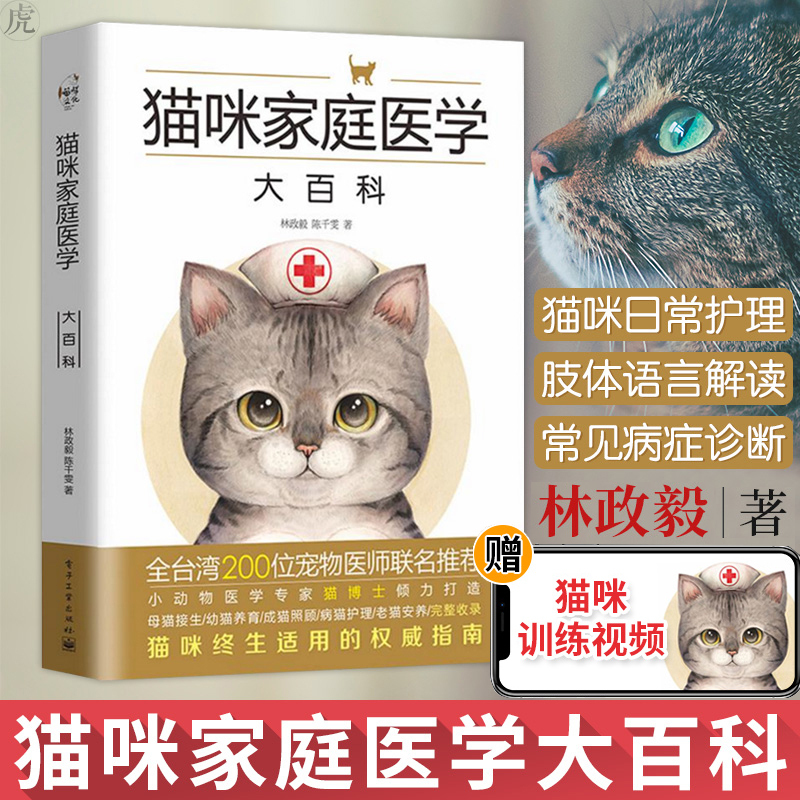 猫咪家庭医学大百科养猫基础工具书养猫百科全书指南宠物猫科学喂养书猫咪常见疾病预防诊治技术爱猫养护实用手册猫咪护理养猫书籍