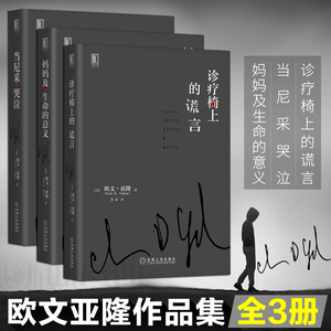 正版包邮 欧文亚隆作品集 诊疗椅上的谎言 当尼采哭泣 活出生命的意义 欧文亚隆心理学书籍3册 妈妈及生命的意义 心理学咨询师读物