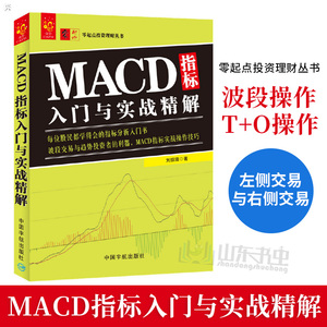 正版包邮 MACD指标入门与实战精解 刘振清 指标分析入门书 零起点投资理财丛书籍 波段交易与趋势投资者 证券股票 中国宇航出版社