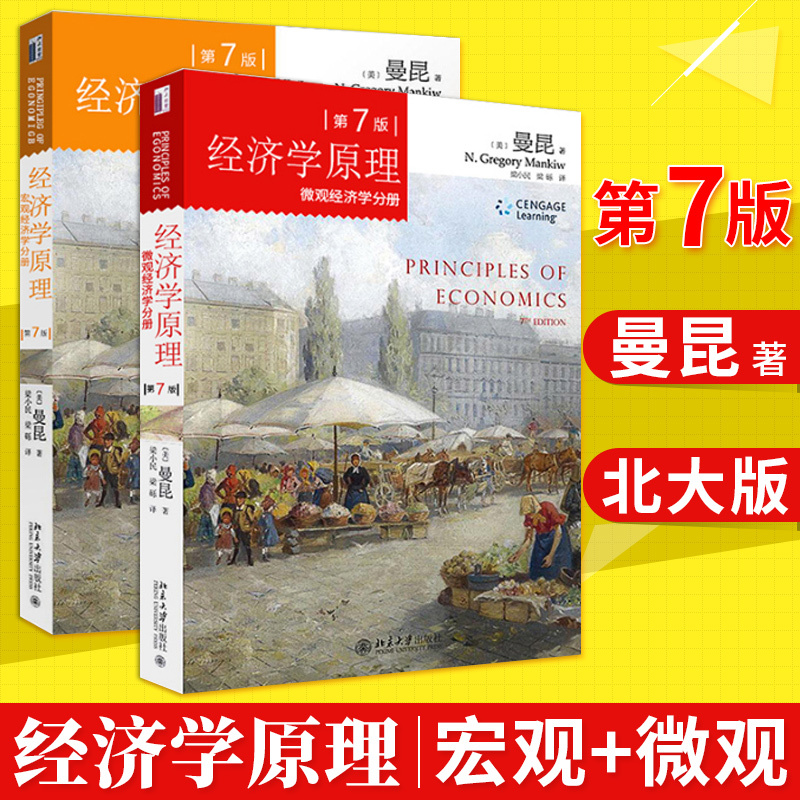官方授权 经济学原理曼昆宏观经济学 微观经济学分册第七版7版中文版经济学入门教材搭高鸿业西方经济学考研大学教材831西方经济学