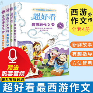 西游作文超好看西游作文西游作文外传全套4册小学作文写作技巧小学生作文素材1-3-6年级写作训练趣味作文写作辅导书籍小莲藕学写话