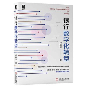 正版 银行数字化转型 图书 管理 一般管理学 管理学 机械工业出版社
