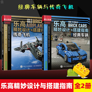正版 乐高精妙设计与搭建指南 经典车辆 传奇飞机全2册 可以玩的书乐高创意指南乐高大师星际迷航乐高乐高积木建筑乐高红旗车益智