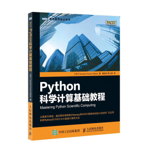 正版 Python科学计算基础教程 python编程教程书籍 python数据分析可视化 并行与大规模计算 Python程序设计语言开发及应用教材书