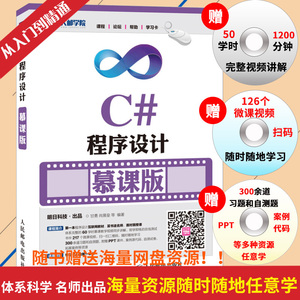 【赠99元视频教程】包邮C#程序设计慕课版 C#从入门到精通 C#程序设计基础教程 编程语言教程 C#开发 计算机教材 C#程序开发