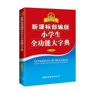 小学生全功能大字典双色插图本词语成语词典大全书汉语大词典小学生词典中华字典人教版多音字组字近义字反义字形近字