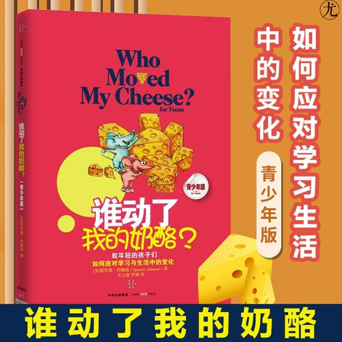 Кто перенесет мою сырную молодежную версию Спенсера Джонсона, успешно изучая философию молодежную жизнь на рабочем месте молодежь вдохновляющие книги личные культивирование межличностные отношения молодежь вдохновляющая самооценка книга Citic Publishing House