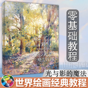 正版包邮 世界绘画经典教程 水彩光影魔法教程 水彩油画技法 水彩风景画教程书 色彩搭配原理与技巧 零基础学水彩画油画入门教程书