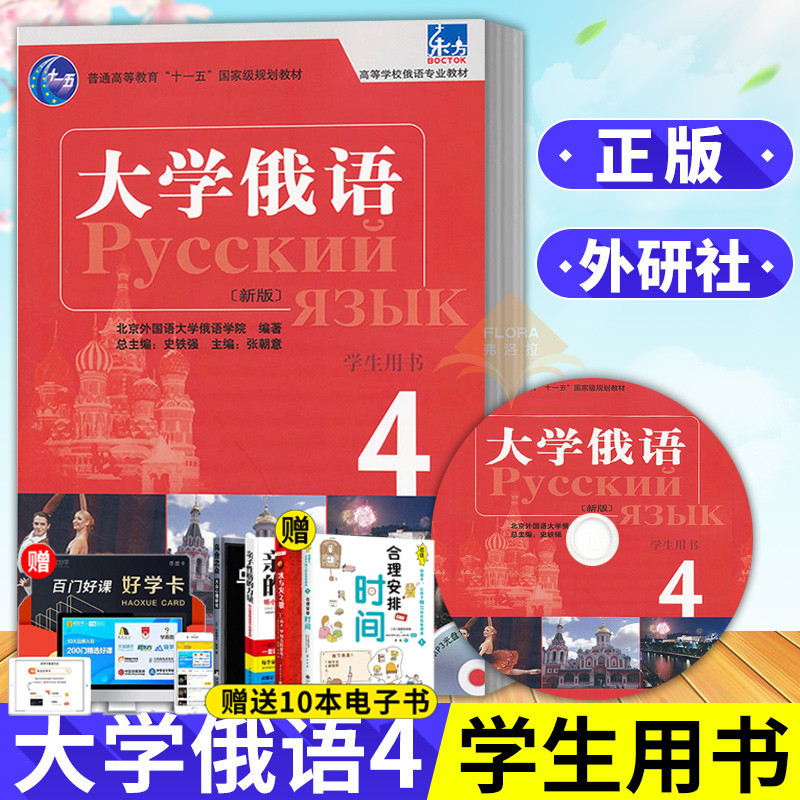 外研社新版 东方大学俄语4第四册 学生用书 教材 东方俄语教材大学俄语教程 高校俄语专业教材 俄罗斯语书籍 外语教学与研究出版社