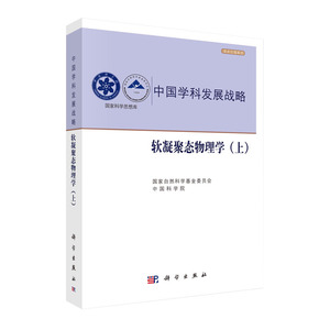 正版 中国学科发展战略&middot;软凝聚态物理学(上) 图书 自然科学 物理学 凝聚态物理学 科学出版社 国家自然科学基金委员会
