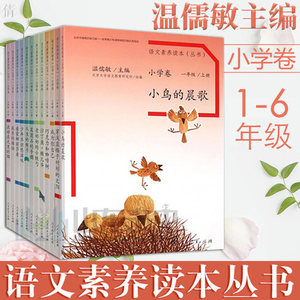 语文素养读本丛书 小学卷 套装12册 1-6 12345年级小鸟的晨唱人生的瓶子温儒敏语文素养读本小学卷全12册人民教育出版