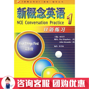 团购优惠新概念英语1口语练习英语口语小学初中新概念英语口语练习新概念口语入门教程新概念口语辅导练习册外语教学与研究出版社