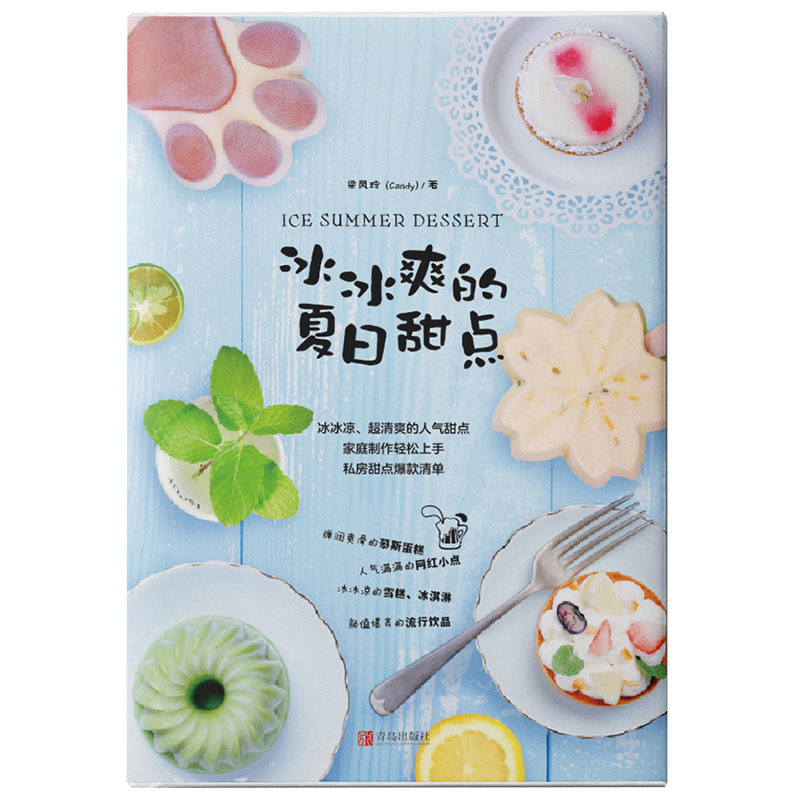 【赠冰激凌模具】正版 冰冰爽的夏日甜点 家庭DIY自制冰激凌饮品饮料奶茶教程 网红饮品甜品冰淇淋书籍新手入门甜品零基础制作大全