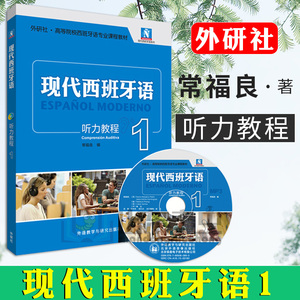 正版 现代西班牙语 听力教程1第一册 学生用书 教材 附盘 外语教学与研究出版社 高校西班牙语专业教材 现西听力教材 西语学习书