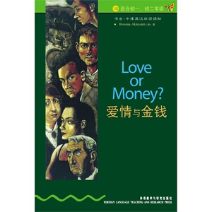 书虫:爱情与金钱() 1级（适合初一.初二年级)(书虫.牛津英汉双语读物)9787560011707 外语教学与研究出版社 中小学英语读物