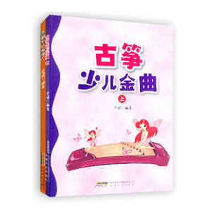 包邮古筝少儿金曲上册+下册共两本少儿古筝 音乐书籍儿童古筝初级考级书籍 儿歌古筝教程书 启蒙学习入门演奏书少儿学古筝