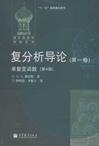 包邮 复分析导论 第一卷 单复变函数(第四版) 十一五国家重点图书 沙巴特 高等教育出版社