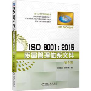 包邮 ISO 9001 2015质量管理体系文件 编写关键点书籍 测试工程师手册 基于2015版新标准 质量书 刘晓论柴邦衡著