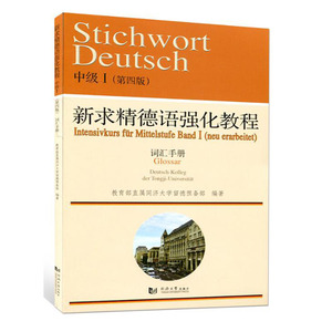 包邮 新求精德语强化教程词汇手册(中级1)(第四版) 德语词汇 直属同济大学留德预备部编 德语学习 书籍
