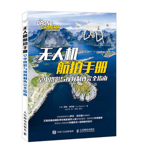 无人机航拍手册 空中摄影与视频制作完全指南 彩印 四轴飞行器模型航拍视频 无人机飞行操作与拍摄航拍技巧教程书籍人民邮电出版社