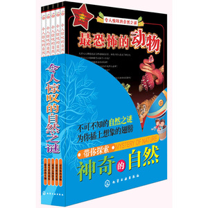 包邮 令人惊叹的自然之谜（套装共5册） 童书 11-14岁 科普百科 幽默而温馨的语 轻松简洁的文字介绍各种生物非凡的本领 央美阳光