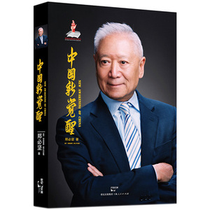 包邮 中国新觉醒 郑必坚 畅销图书 军事政治 中国政治 上海人民出版社