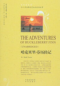 包邮 哈克贝里&middot;芬历险记(世界文学名著英文版) （美）马克&middot;吐温 著 中国对外翻译出版社 理论的历险