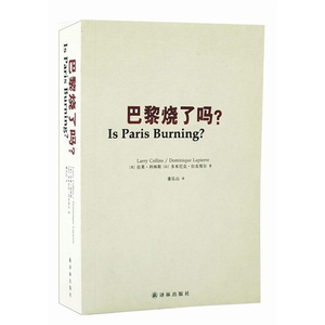 正版巴黎烧了吗? 拉莱科林斯著播音主持传播学新闻学世界新闻史名篇 非虚构写作典范1944年巴黎解放详解董乐山经典译作译林出版社