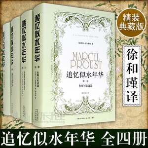 领券再减 正版现货包邮 追忆似水年华 全4册追忆似水年华普鲁斯特全套在斯万家这边+在花季少女倩影下+盖尔芒特那边 追忆逝水年华