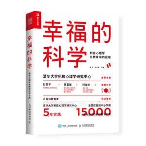 正版 幸福的科学 积极心理学在教育中的应用 入门 基础 积极教育方案指导手册 心理咨询师参考书 心理学 心理学百科 心理学理论