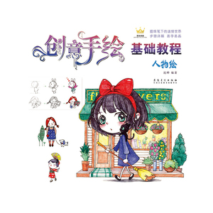 创意手绘基础教程人物绘 文字描述简洁 技法表现详尽 循序渐进 由简入繁 通俗易懂 艺术绘画 艺术书法 安徽美术出版社