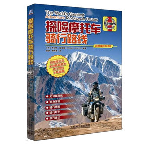 正版包邮 玩转摩托车系列 探险摩托车骑行路线 汽车与交通运输 玩转摩托车 驾驶技巧 摩托车运动路径运动技术书 机械工业出版社