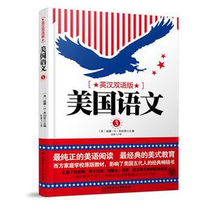 包邮 美国语文 第三册 英汉双语版 美式教育 西方家庭学校原版教材 精装版 初中小学版 北京理工大学出版社